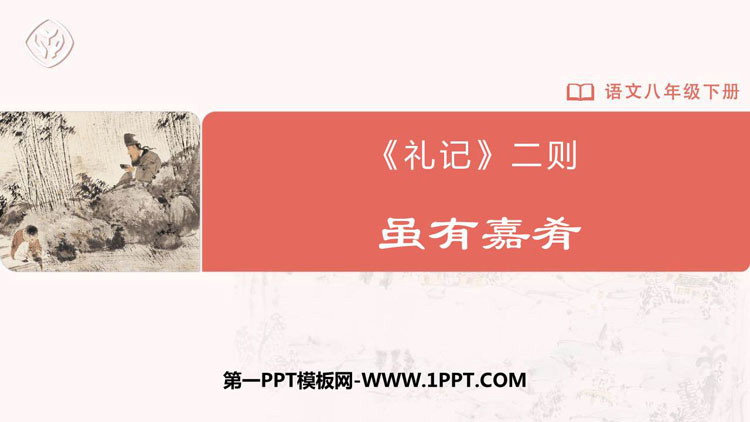 图片[1]-虽有嘉肴-第一PPT