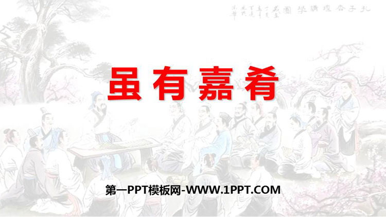 图片[1]-《虽有嘉肴》PPT精品课件下载-第一PPT