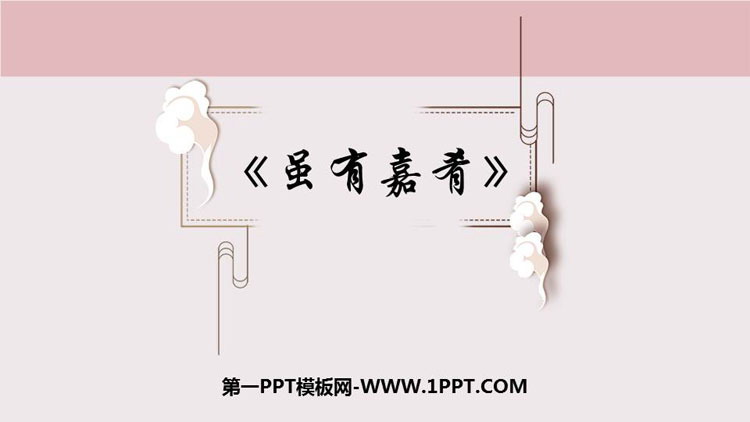 图片[1]-《虽有嘉肴》PPT优质课件下载-第一PPT