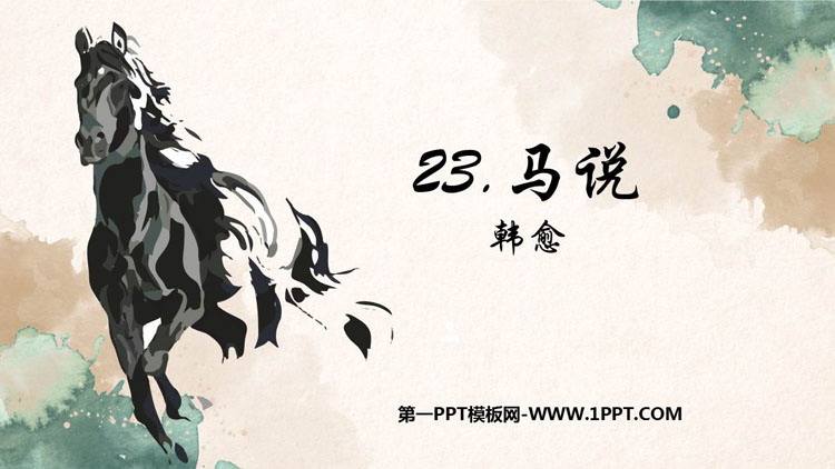 图片[1]-马说-第一PPT