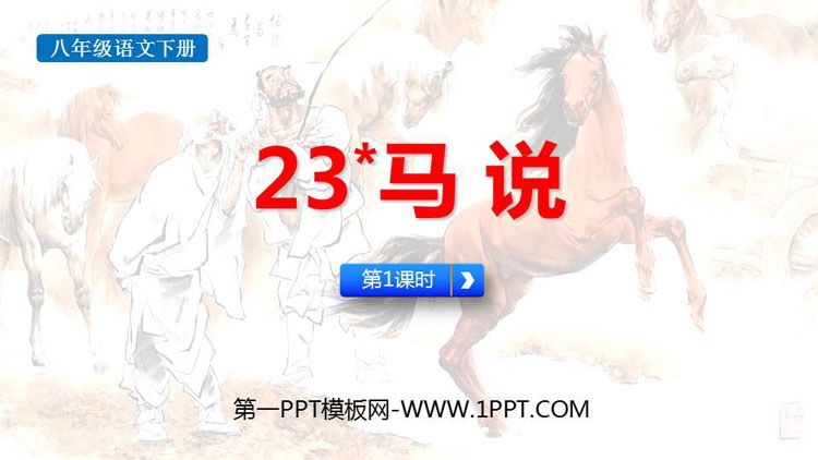 图片[1]-《马说》PPT课件(第1课时)-第一PPT