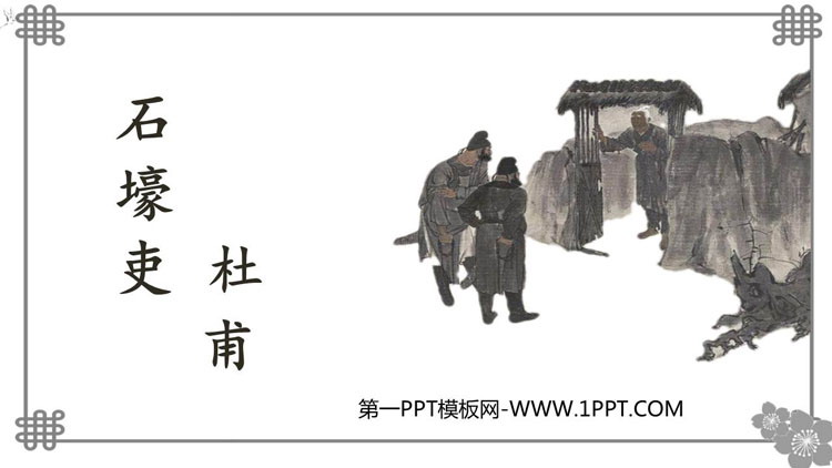 图片[1]-《石壕吏》PPT优质课件-第一PPT