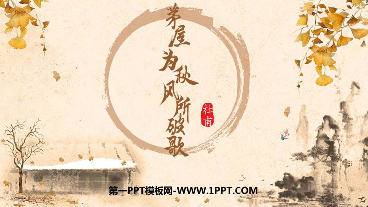 图片[1]-《茅屋为秋风所破歌》PPT免费教学课件-第一PPT