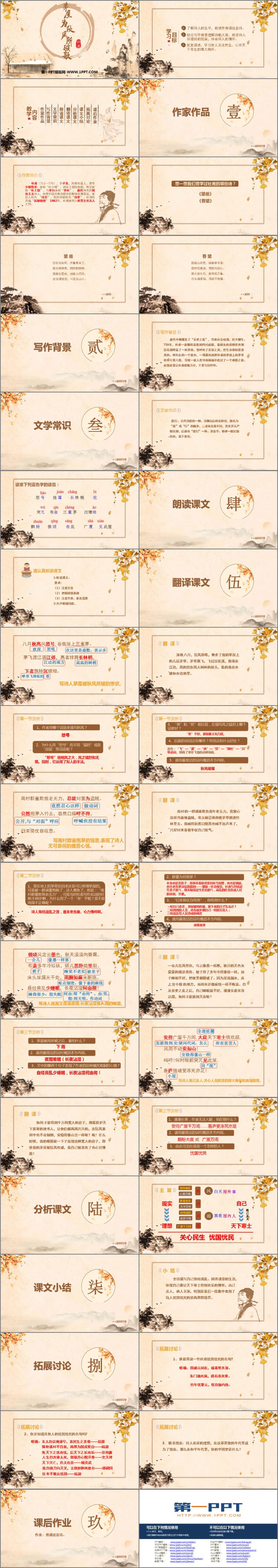 图片[2]-《茅屋为秋风所破歌》PPT免费教学课件-第一PPT