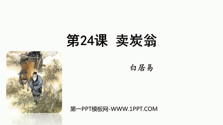图片[1]-卖炭翁-第一PPT