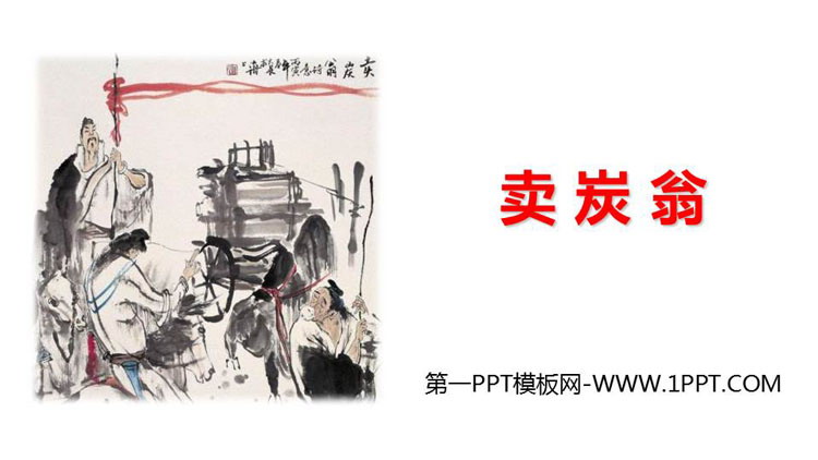 图片[1]-《卖炭翁》PPT优质教学课件-第一PPT
