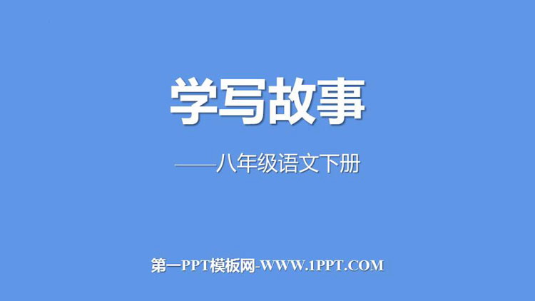 图片[1]-《学写故事》PPT精品课件-第一PPT