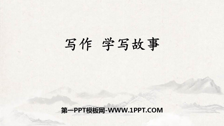 图片[1]-《学写故事》PPT优秀课件-第一PPT