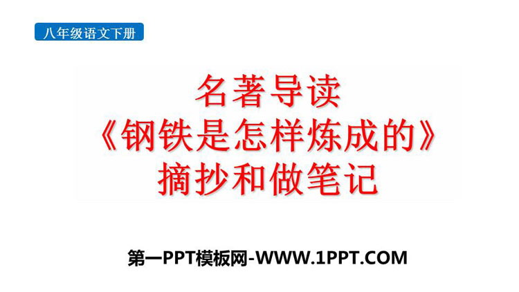 图片[1]-《钢铁是怎样炼成的》摘抄和做笔记PPT免费课件-第一PPT