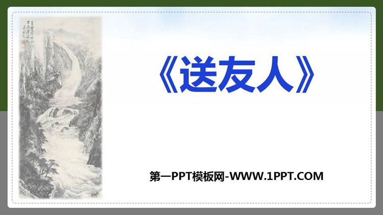 图片[1]-《送友人》PPT教学课件下载-第一PPT