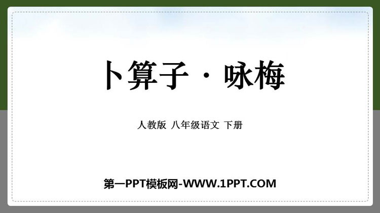 图片[1]-《卜算子·咏梅》课外古诗词诵读PPT免费课件-第一PPT