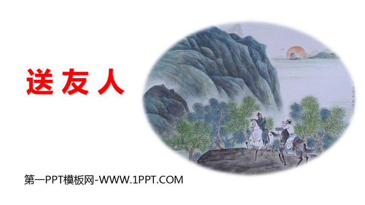 图片[1]-《送友人》PPT精品课件下载-第一PPT