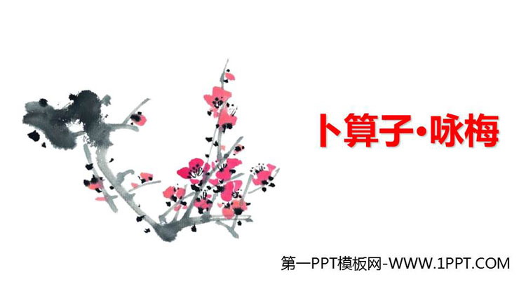 图片[1]-《卜算子·咏梅》课外古诗词诵读PPT精品课件-第一PPT