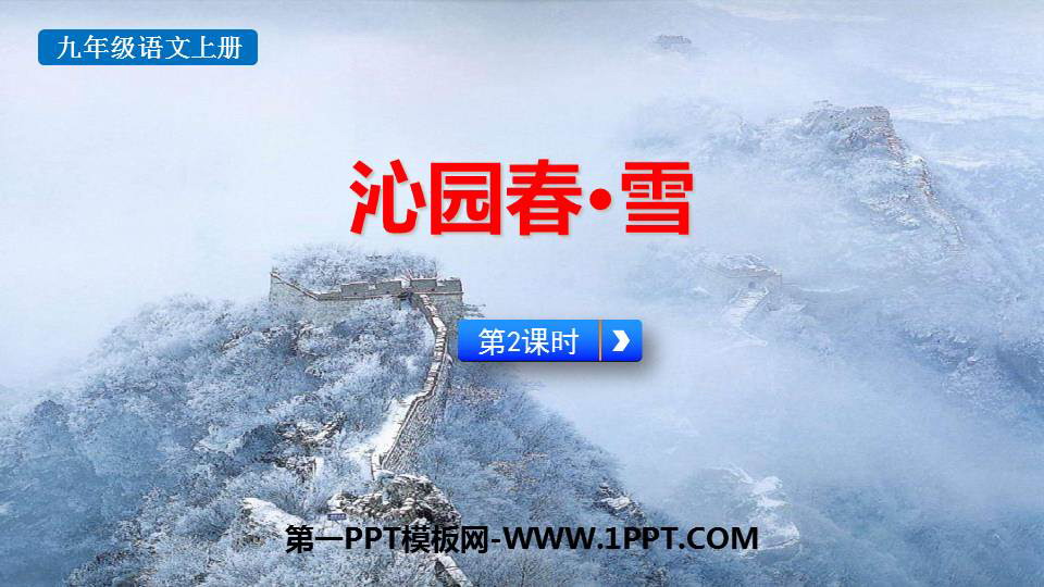 图片[1]-《沁园春·雪》PPT优秀课件(第2课时)-第一PPT