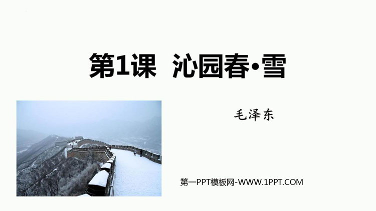 图片[1]-《沁园春·雪》PPT精品教学课件下载-第一PPT