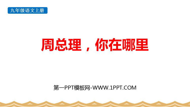图片[1]-《周总理，你在哪里》PPT免费下载-第一PPT