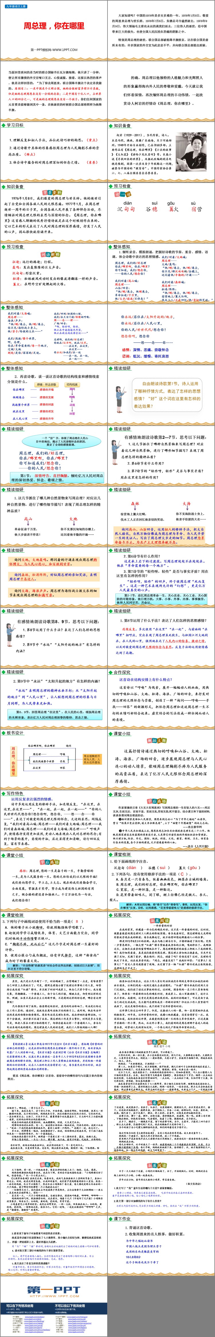 图片[2]-《周总理，你在哪里》PPT免费下载-第一PPT