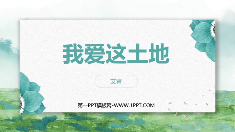 图片[1]-《我爱这土地》PPT免费优秀课件-第一PPT