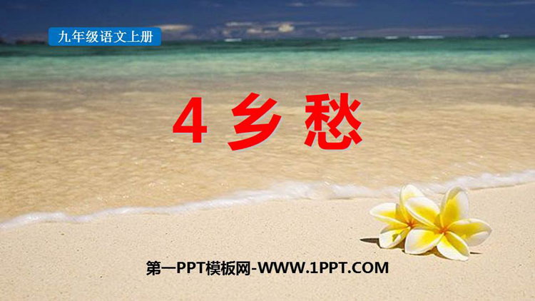 图片[1]-《乡愁》PPT精品免费课件-第一PPT