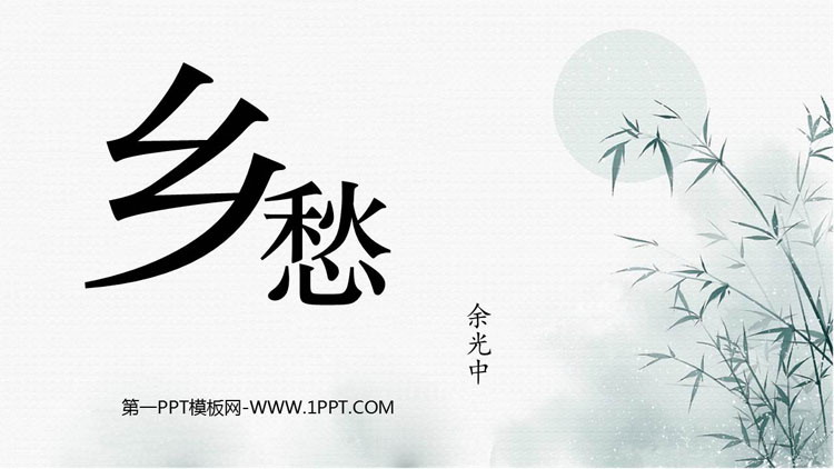 图片[1]-《乡愁》PPT免费优质课件-第一PPT