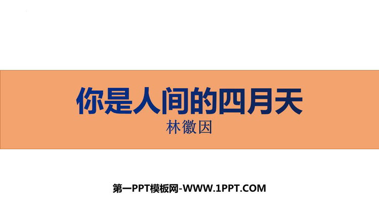 图片[1]-《你是人间的四月天》PPT精品免费课件-第一PPT