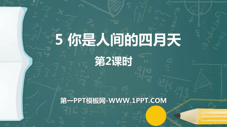 图片[1]-《你是人间的四月天》PPT课件(第2课时)-第一PPT