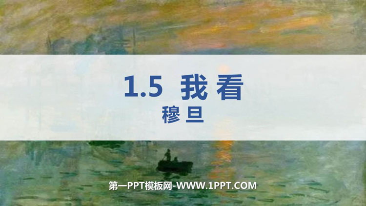 图片[1]-《我看》PPT优质免费课件-第一PPT