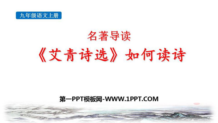 图片[1]-《艾青诗选》如何读诗PPT课件下载-第一PPT