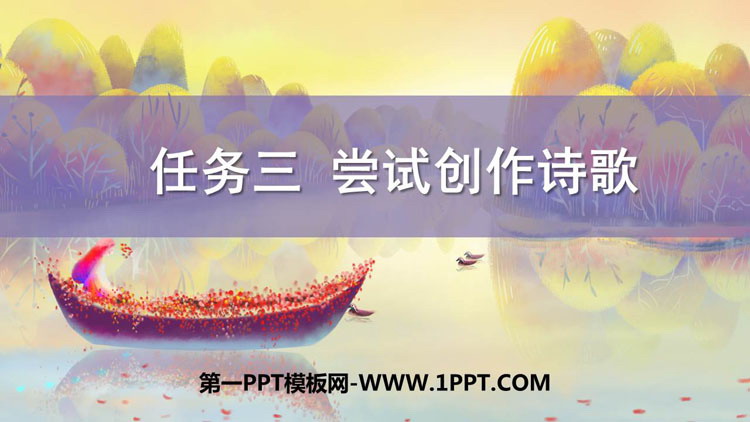 图片[1]-《尝试创作诗歌》PPT下载-第一PPT