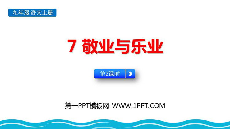 图片[1]-《敬业与乐业》PPT下载(第2课时)-第一PPT