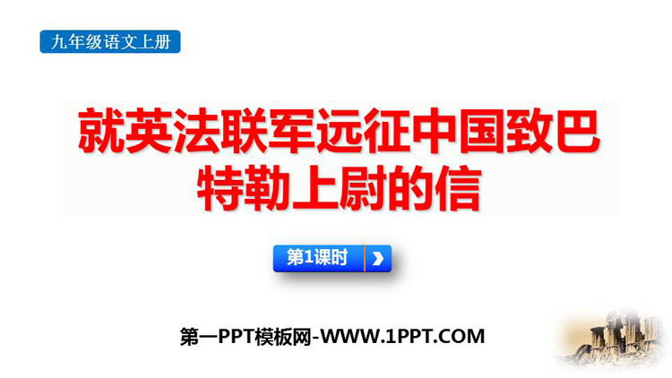 图片[1]-《就英法联军远征中国致巴特勒上尉的信》PPT下载(第1课时)-第一PPT