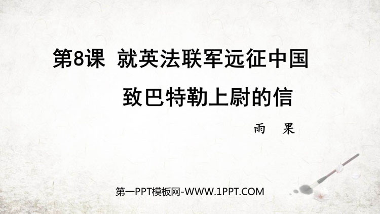 图片[1]-《就英法联军远征中国致巴特勒上尉的信》PPT精品教学课件-第一PPT