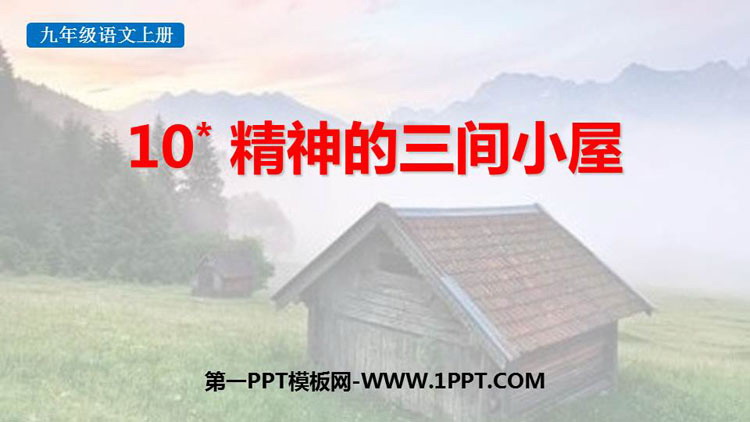 图片[1]-《精神的三间小屋》PPT优秀教学课件-第一PPT