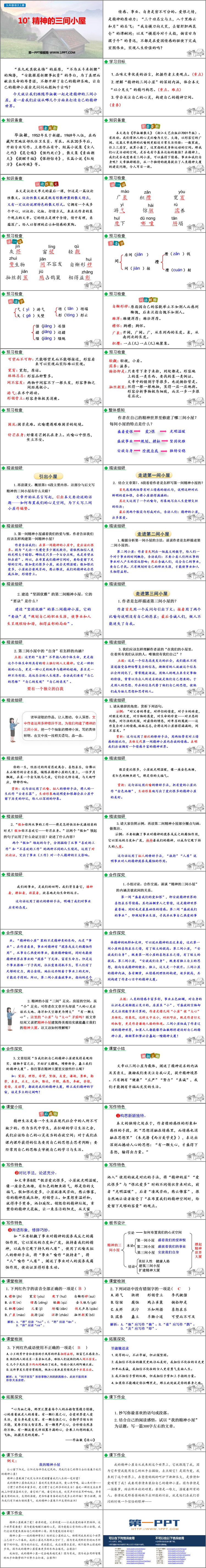 图片[2]-《精神的三间小屋》PPT优秀教学课件-第一PPT