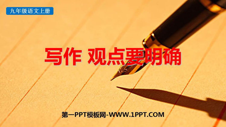 图片[1]-《观点要明确》PPT免费课件-第一PPT