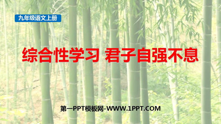 图片[1]-《君子自强不息》PPT免费课件-第一PPT