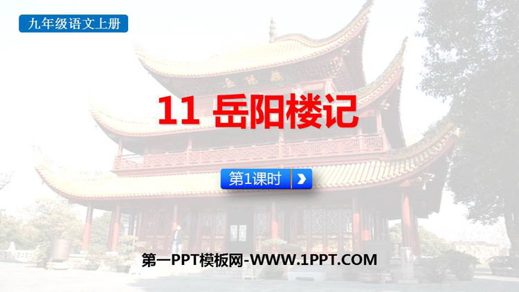 图片[1]-《岳阳楼记》PPT免费课件(第1课时)-第一PPT