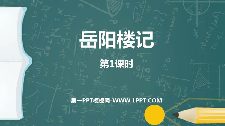 图片[1]-《岳阳楼记》PPT免费下载(第1课时)-第一PPT