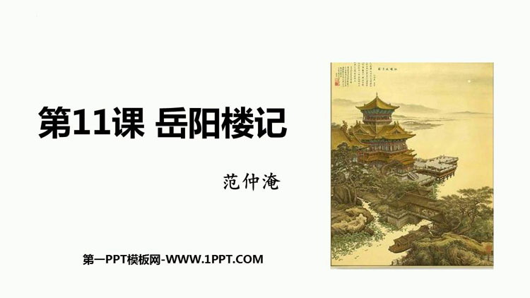 图片[1]-《岳阳楼记》PPT优秀教学课件-第一PPT
