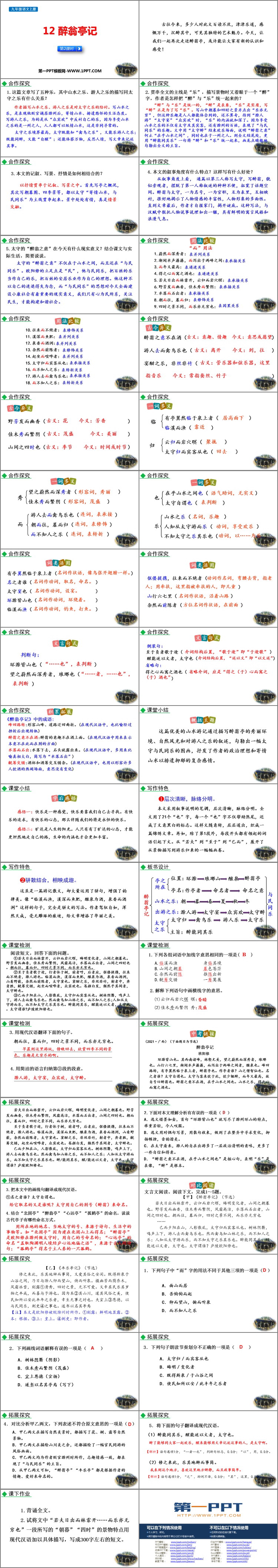 图片[2]-《醉翁亭记》PPT免费课件(第2课时)-第一PPT