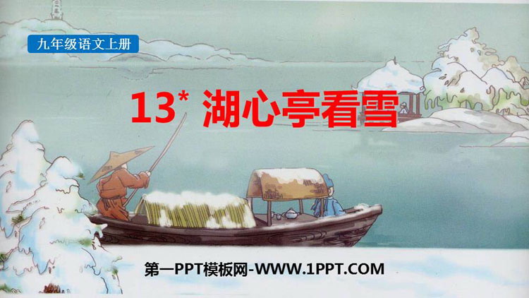 图片[1]-《湖心亭看雪》PPT精品免费课件-第一PPT
