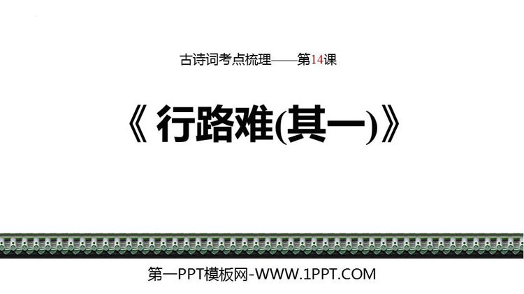 图片[1]-《行路难》PPT免费教学课件-第一PPT
