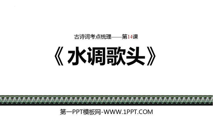 图片[1]-《水调歌头》PPT免费教学课件-第一PPT