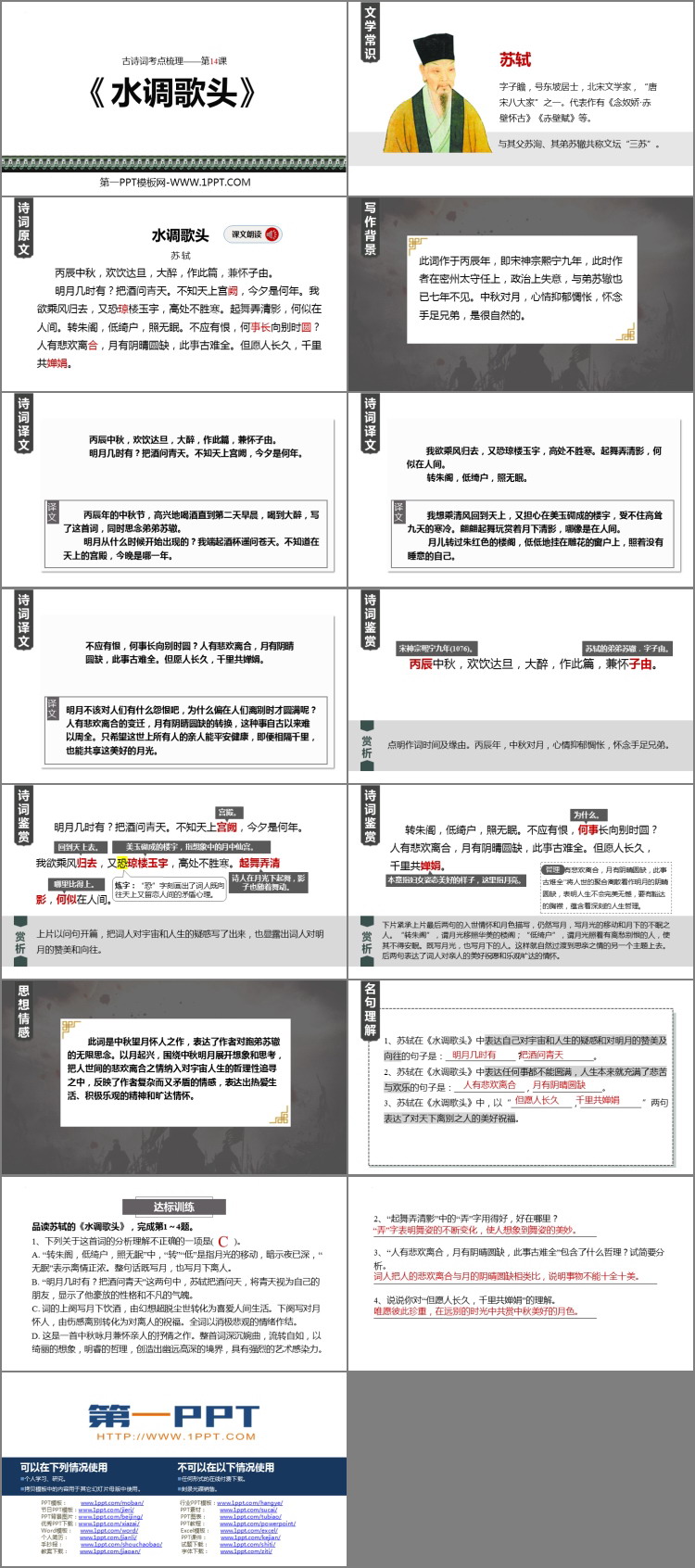 图片[2]-《水调歌头》PPT免费教学课件-第一PPT