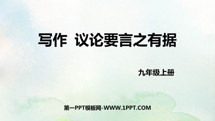 图片[1]-《议论要言之有据》PPT精品课件-第一PPT