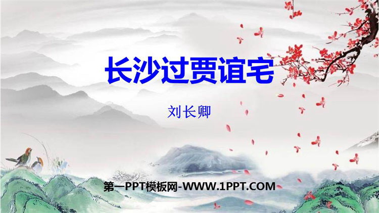 图片[1]-《长沙过贾谊宅》PPT免费课件-第一PPT