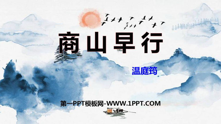 图片[1]-《商山早行》PPT免费课件-第一PPT