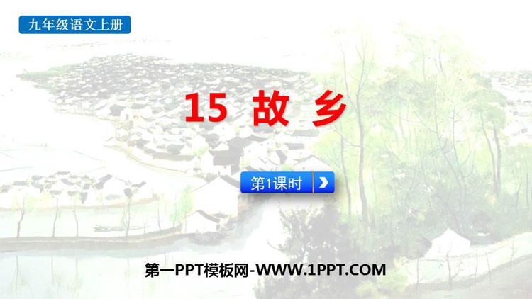 图片[1]-《故乡》PPT优质课件(第1课时)-第一PPT