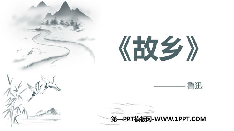 图片[1]-《故乡》PPT优秀教学课件-第一PPT
