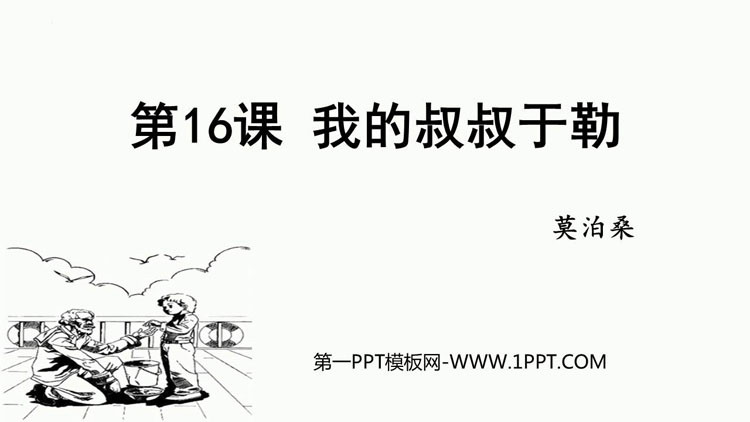 图片[1]-《我的叔叔于勒》PPT优秀教学课件-第一PPT